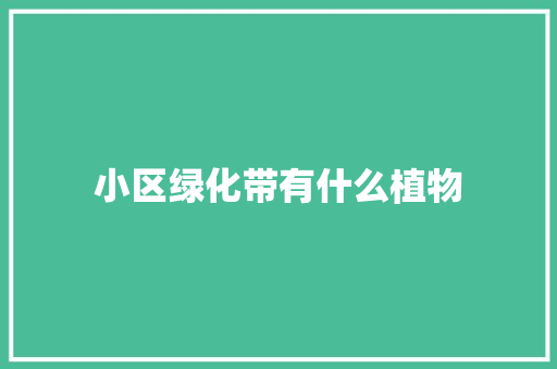 小区绿化带有什么植物
