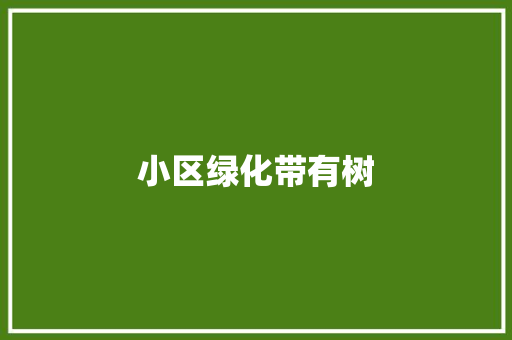 小区绿化带有树
