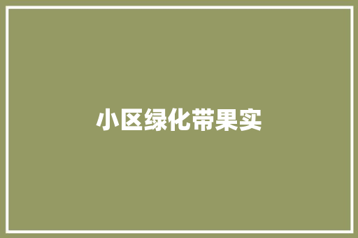 小区绿化带果实