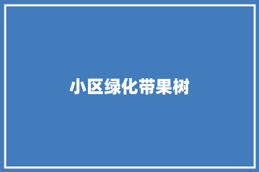 小区绿化带果树
