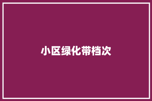 小区绿化带档次
