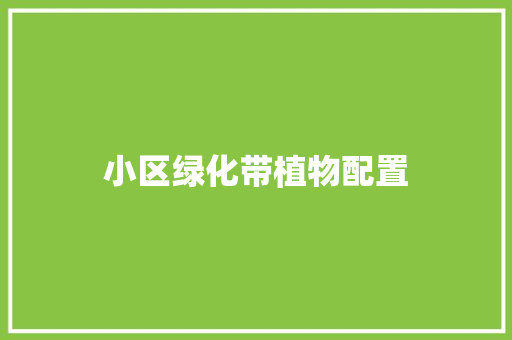 小区绿化带植物配置