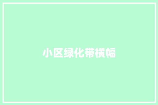 小区绿化带横幅