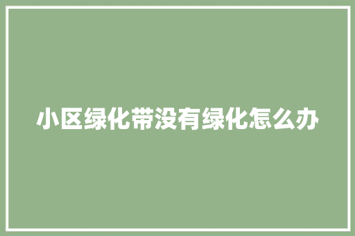 小区绿化带没有绿化怎么办