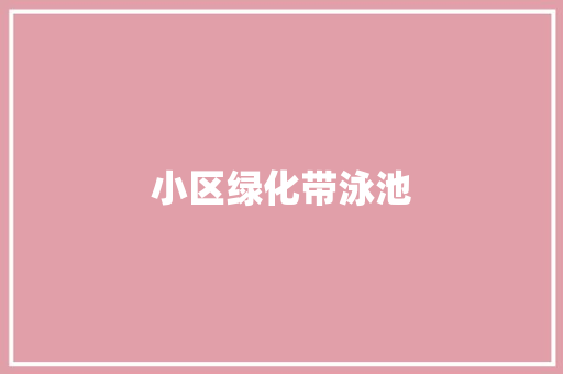 小区绿化带泳池