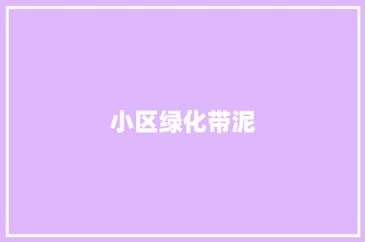 小区绿化带泥