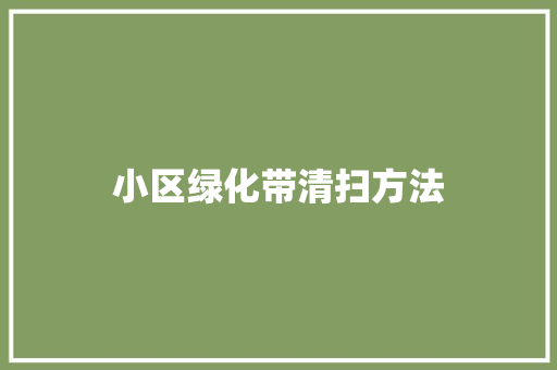 小区绿化带清扫方法