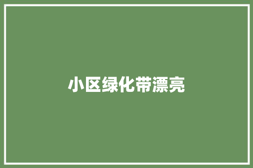 小区绿化带漂亮