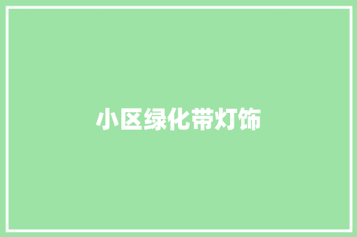 小区绿化带灯饰