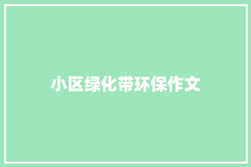 小区绿化带环保作文