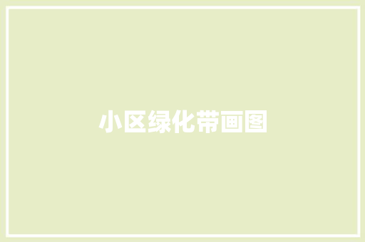 小区绿化带画图