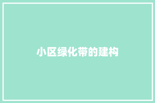 小区绿化带的建构