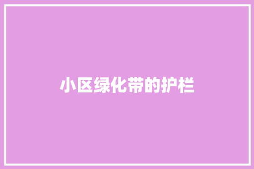 小区绿化带的护栏