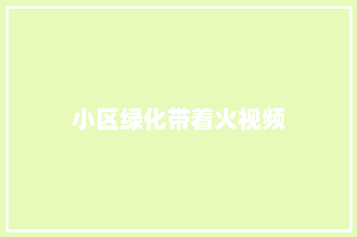 小区绿化带着火视频