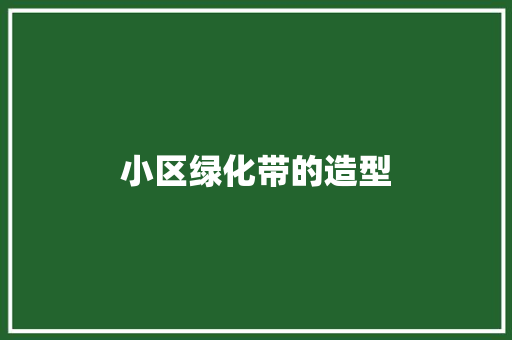 小区绿化带的造型