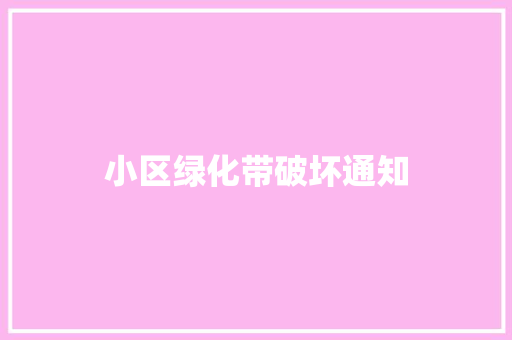 小区绿化带破坏通知