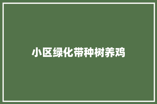 小区绿化带种树养鸡