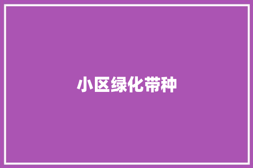 小区绿化带种