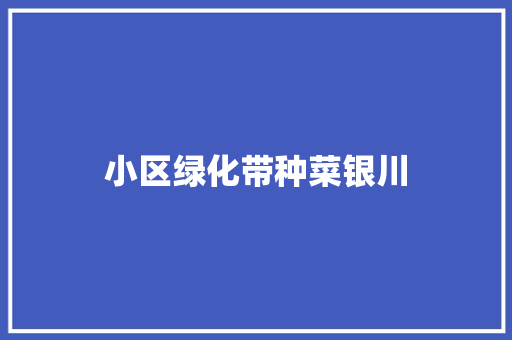 小区绿化带种菜银川
