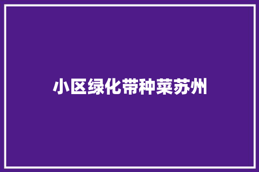 小区绿化带种菜苏州