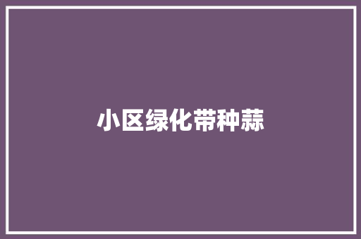 小区绿化带种蒜