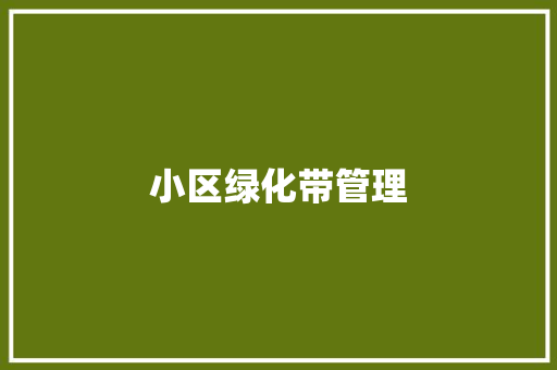 小区绿化带管理