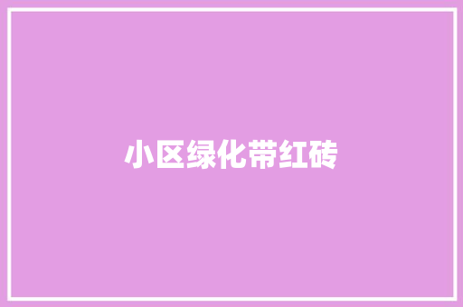 小区绿化带红砖 嫁接育苗