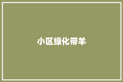 小区绿化带羊