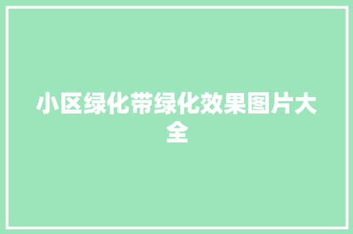 小区绿化带绿化效果图片大全