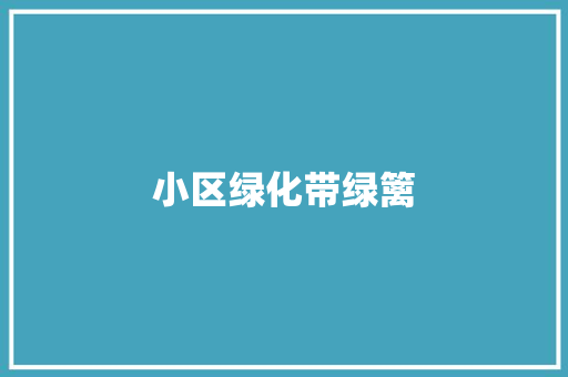 小区绿化带绿篱