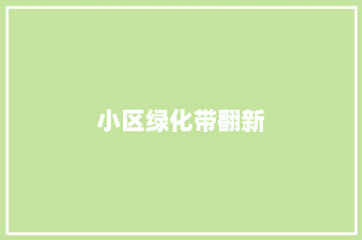 小区绿化带翻新