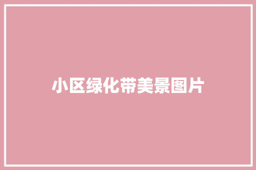 小区绿化带美景图片