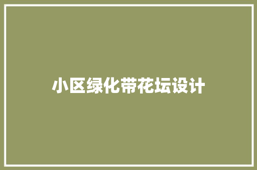小区绿化带花坛设计 蔬菜育苗