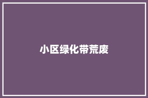 小区绿化带荒废