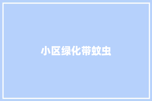 小区绿化带蚊虫