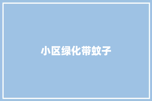 小区绿化带蚊子