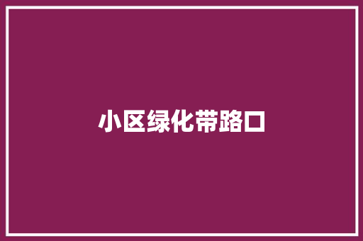 小区绿化带路口