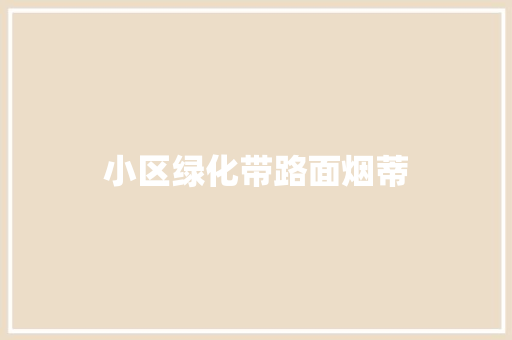 小区绿化带路面烟蒂