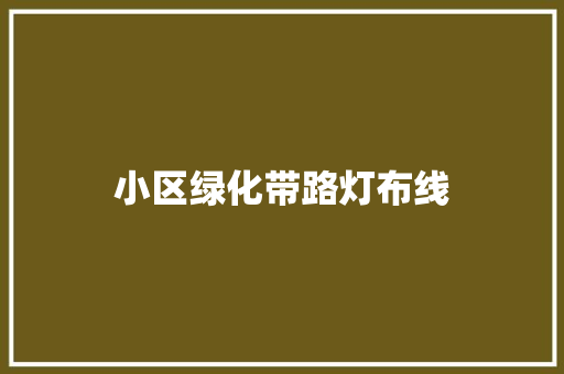 小区绿化带路灯布线
