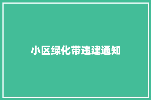 小区绿化带违建通知