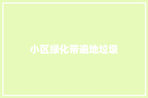 小区绿化带遍地垃圾