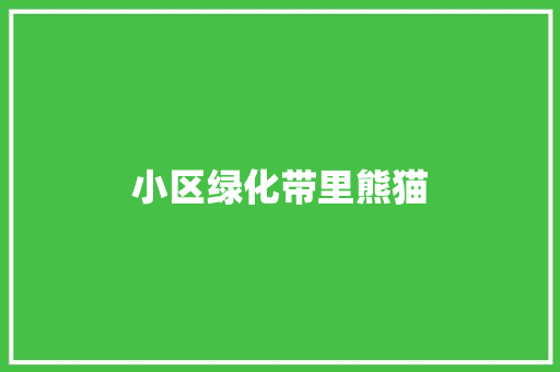 小区绿化带里熊猫