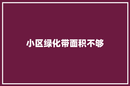 小区绿化带面积不够