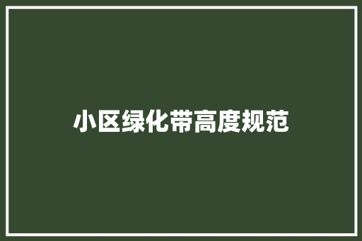 小区绿化带高度规范 温室育苗