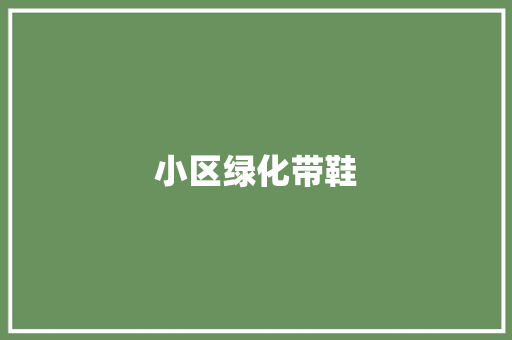 小区绿化带鞋
