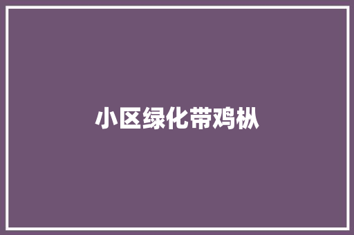 小区绿化带鸡枞 无土育苗