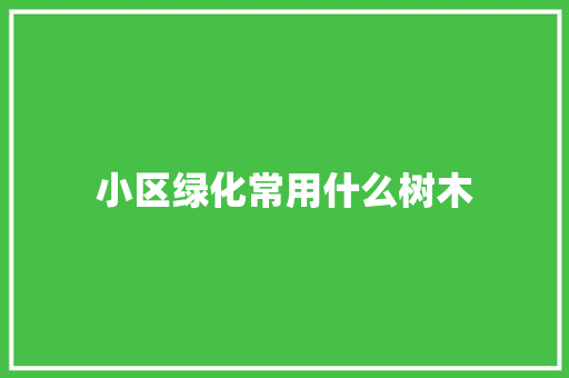 小区绿化常用什么树木