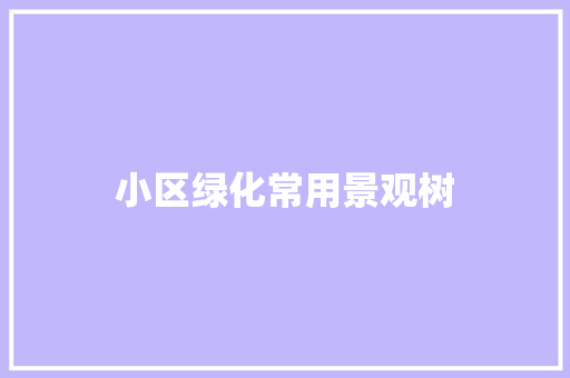 小区绿化常用景观树
