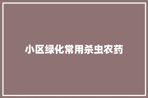 小区绿化常用杀虫农药