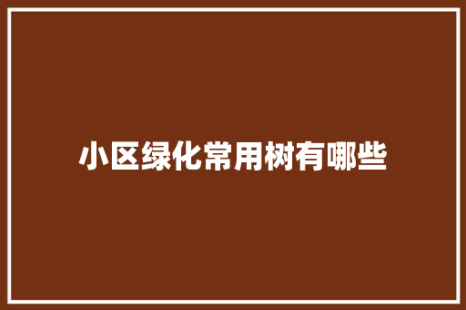 小区绿化常用树有哪些
